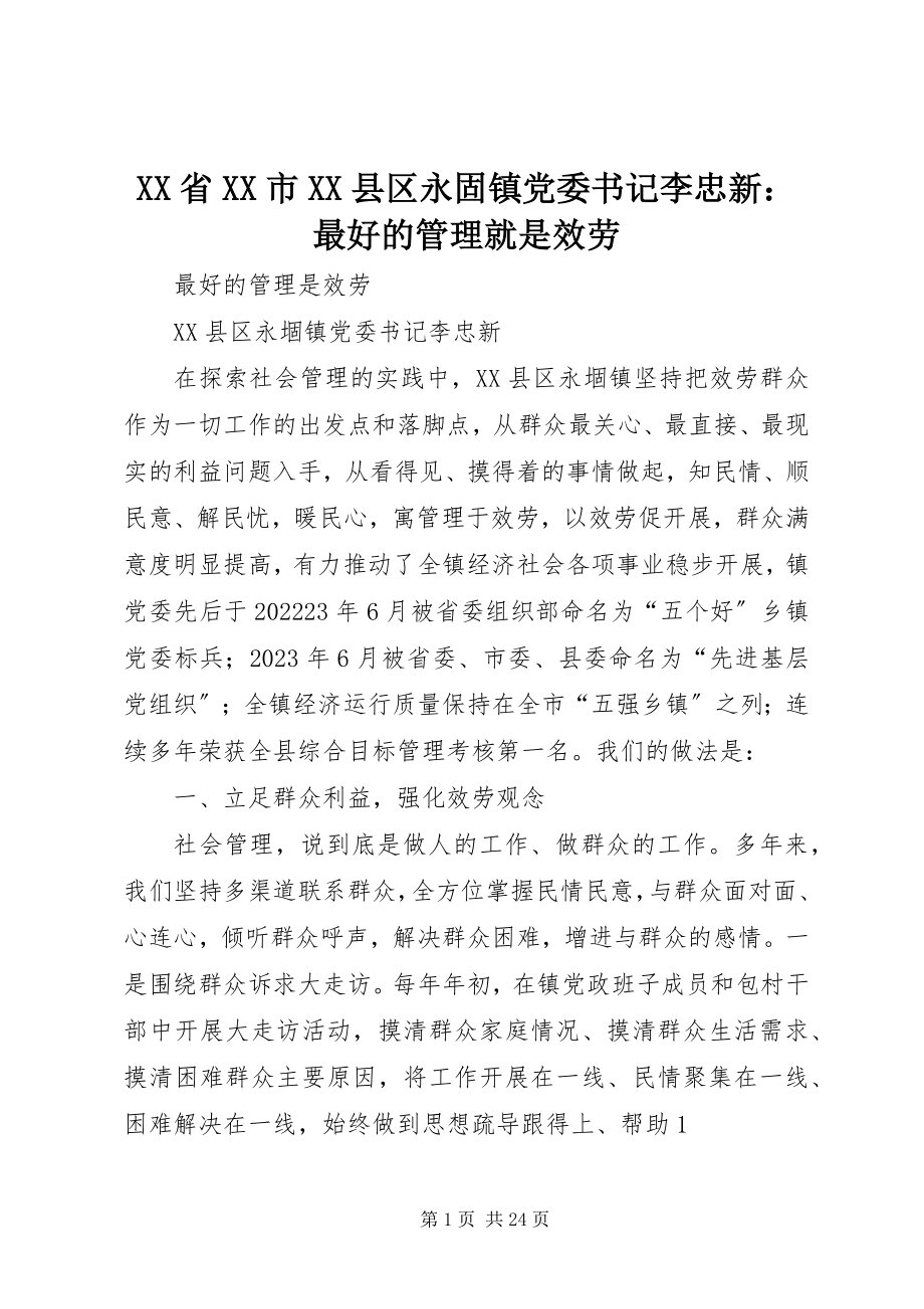 2023年XX省XX市XX县区永固镇党委书记李忠新最好的管理就是服务新编.docx_第1页