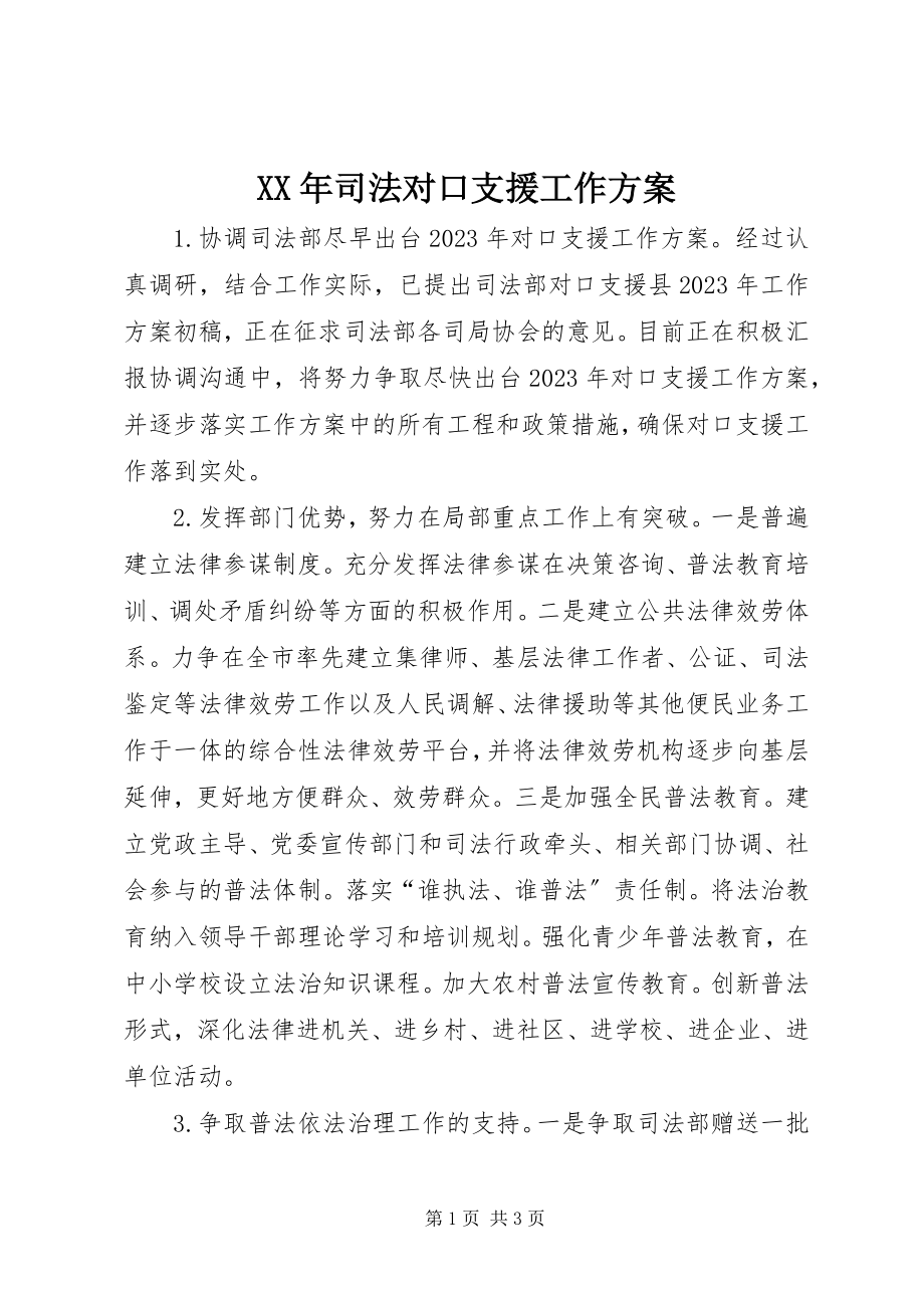 2023年司法对口支援工作计划.docx_第1页