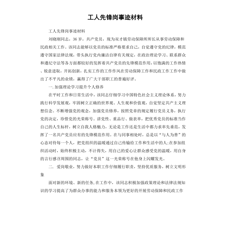 工人先锋岗事迹材料.docx_第1页