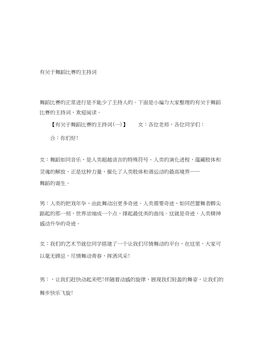 2023年有关于舞蹈比赛的主持词.docx_第1页