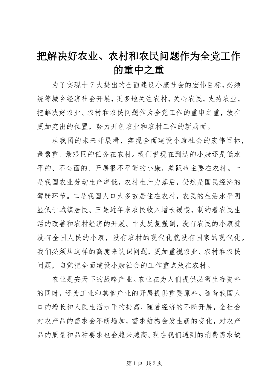 2023年把解决好农业农村和农民问题作为全党工作的重中之重新编.docx_第1页