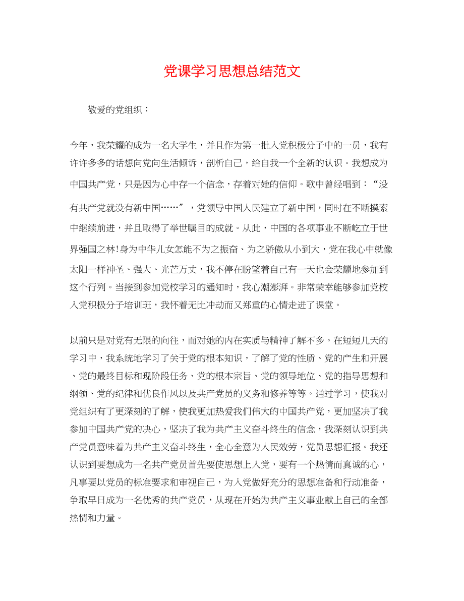 2023年党课学习思想总结.docx_第1页