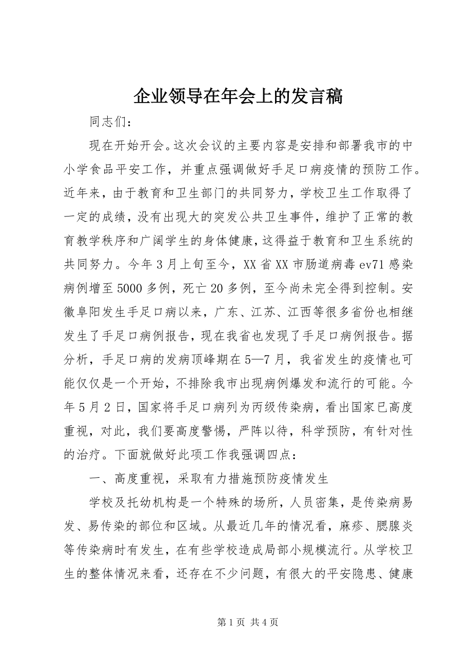 2023年企业领导在年会上的讲话稿.docx_第1页