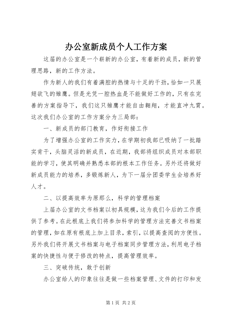 2023年办公室新成员个人工作计划新编.docx_第1页