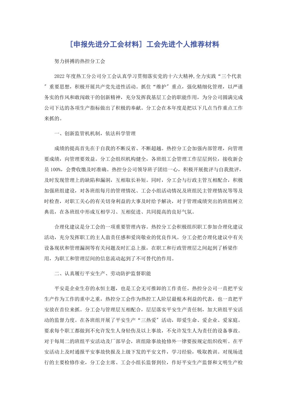 2023年申报先进分工会材料 工会先进个人推荐材料.docx_第1页