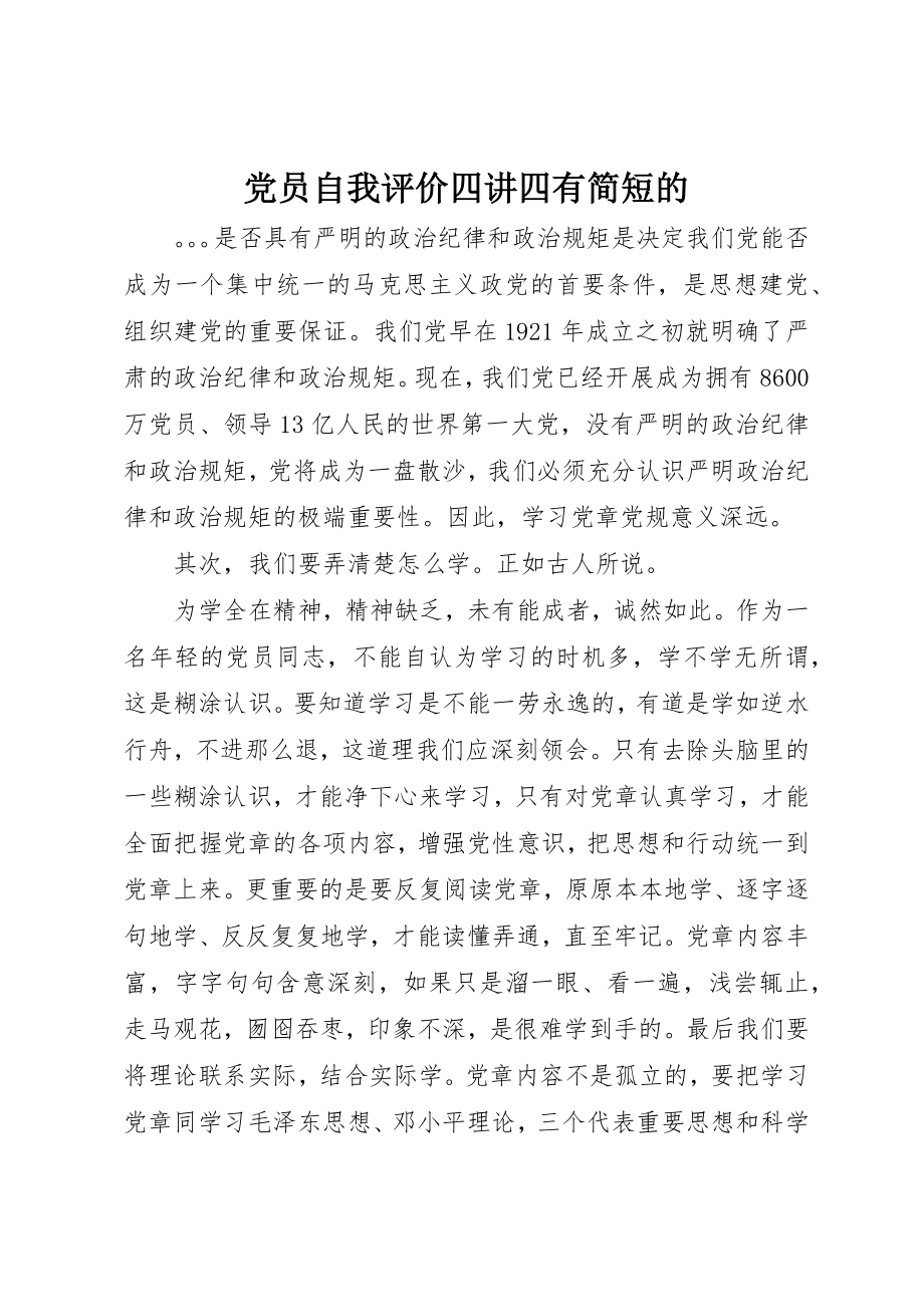 2023年党员自我评价四讲四有简短的.docx_第1页