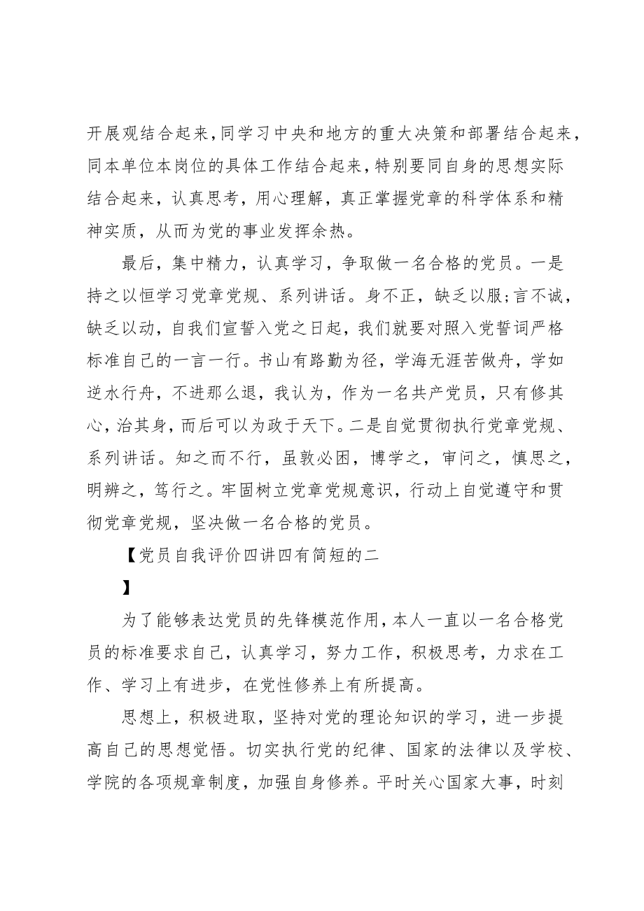 2023年党员自我评价四讲四有简短的.docx_第2页