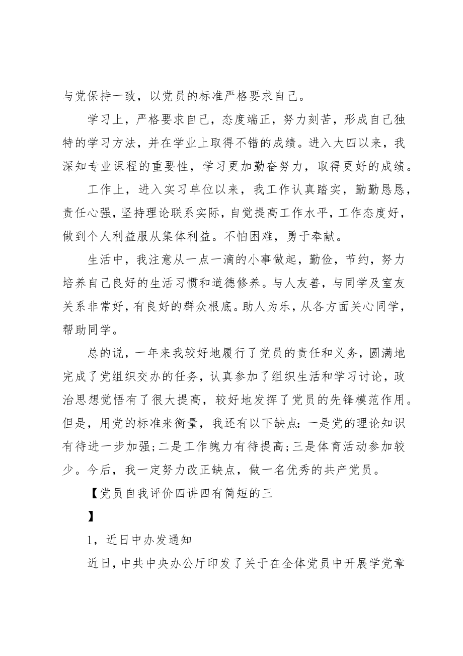 2023年党员自我评价四讲四有简短的.docx_第3页