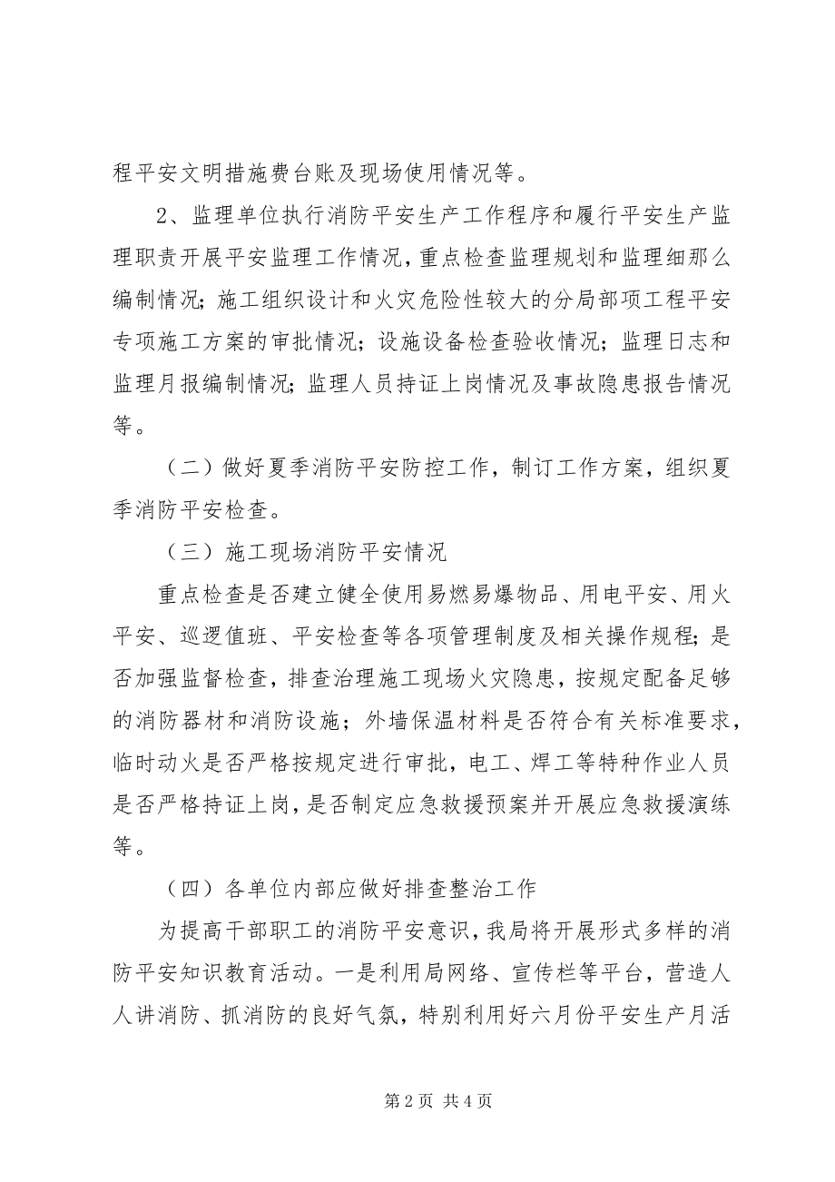 2023年建设局消防工作计划.docx_第2页