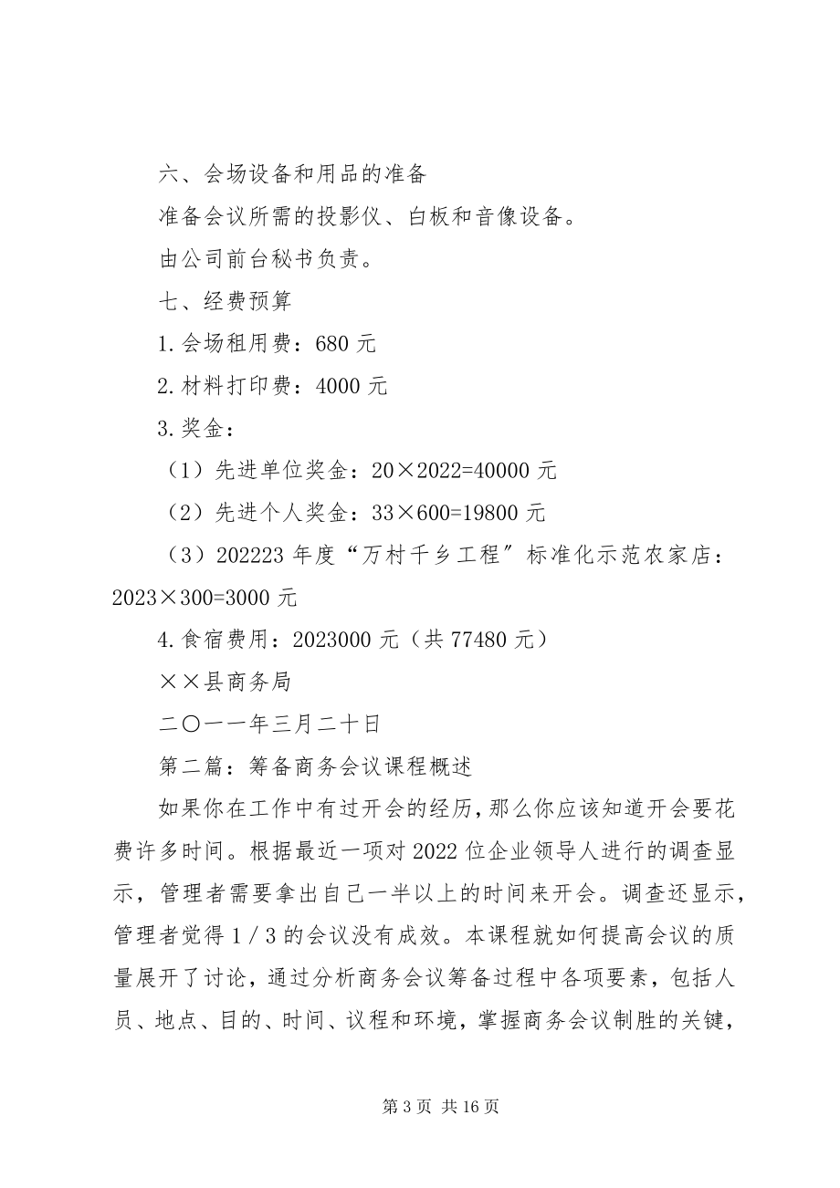 2023年全县商务工作会议筹备方案.docx_第3页