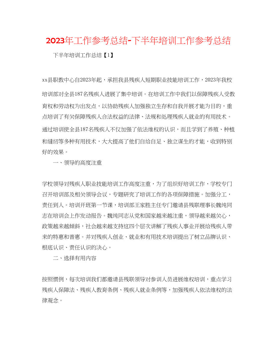 2023年工作总结下半培训工作总结.docx_第1页