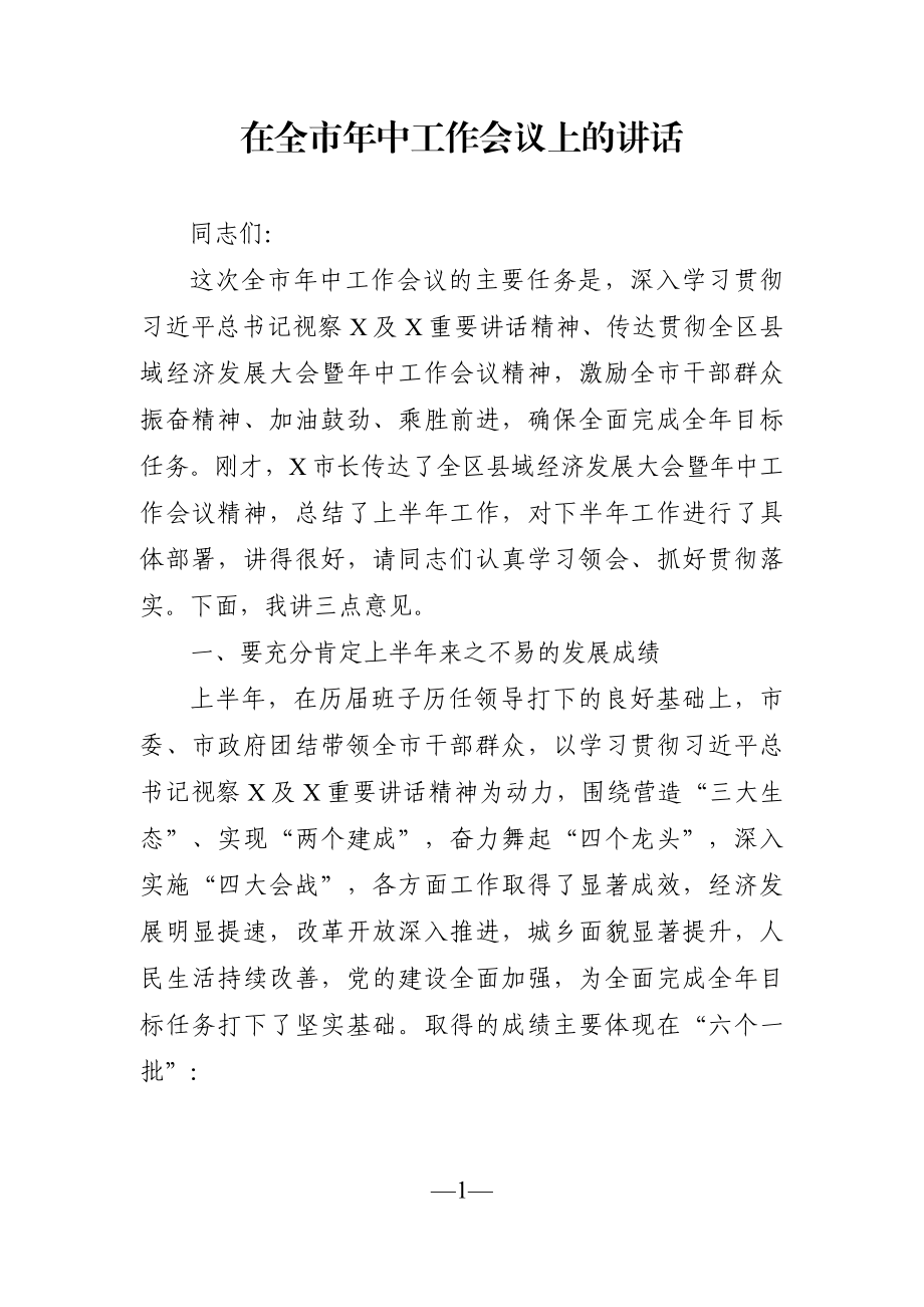 党办：在全市年中工作会议上的讲话.docx_第1页