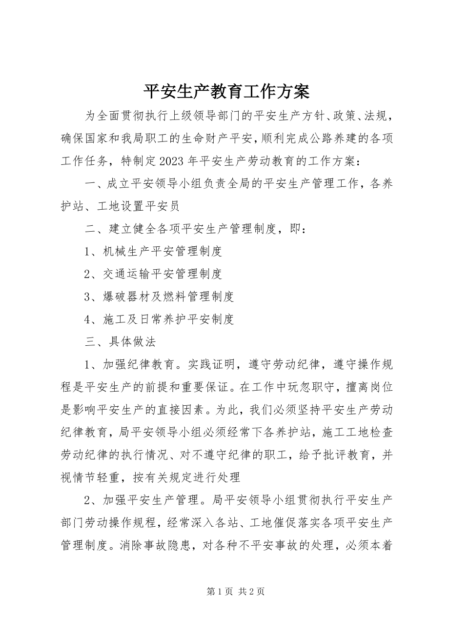 2023年安全生产教育工作计划新编.docx_第1页