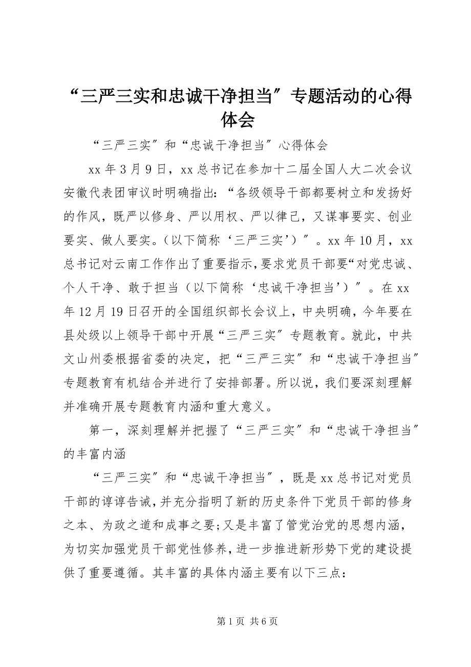 2023年三严三实和忠诚干净担当专题活动的心得体会.docx_第1页