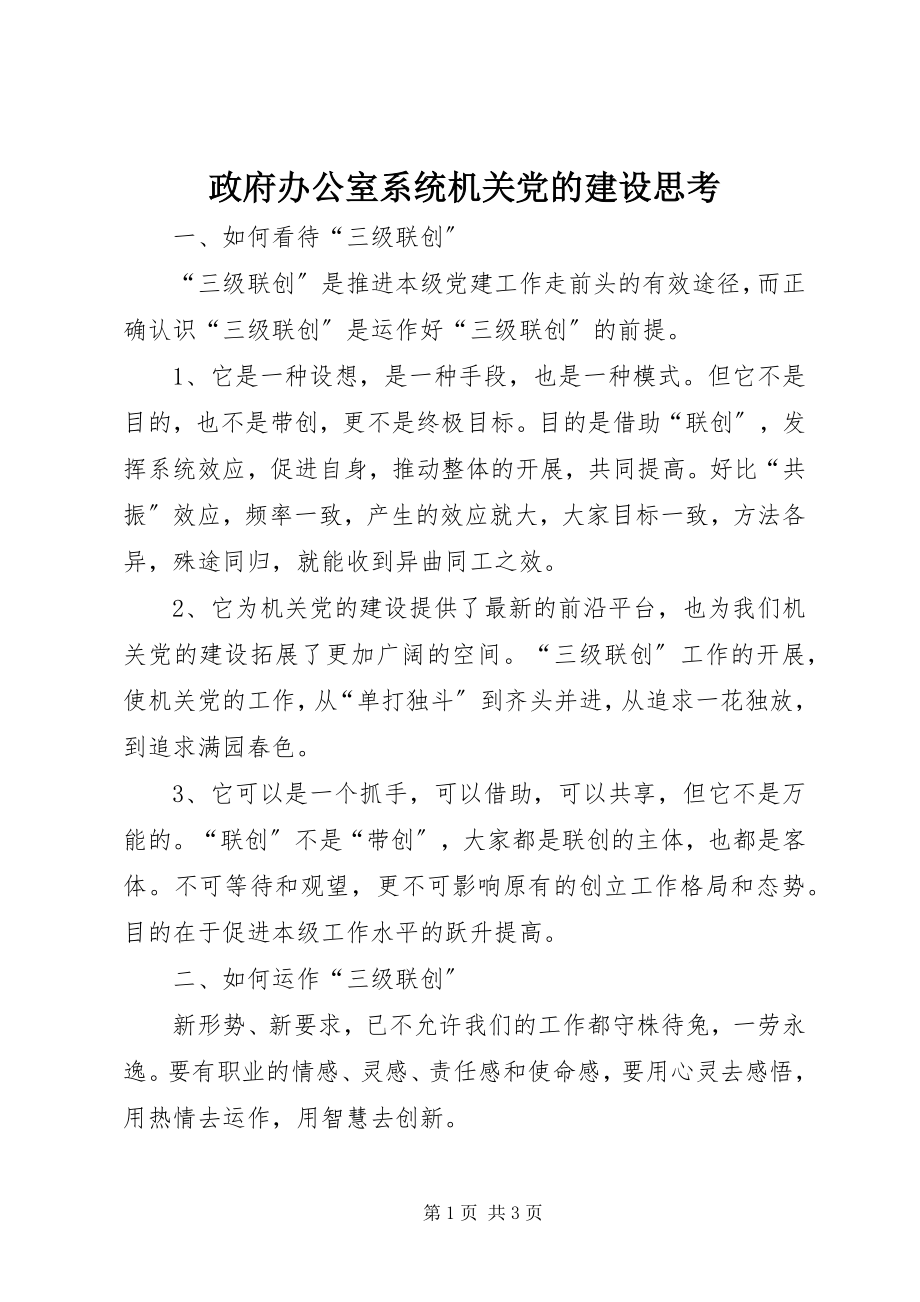 2023年政府办公室系统机关党的建设思考.docx_第1页