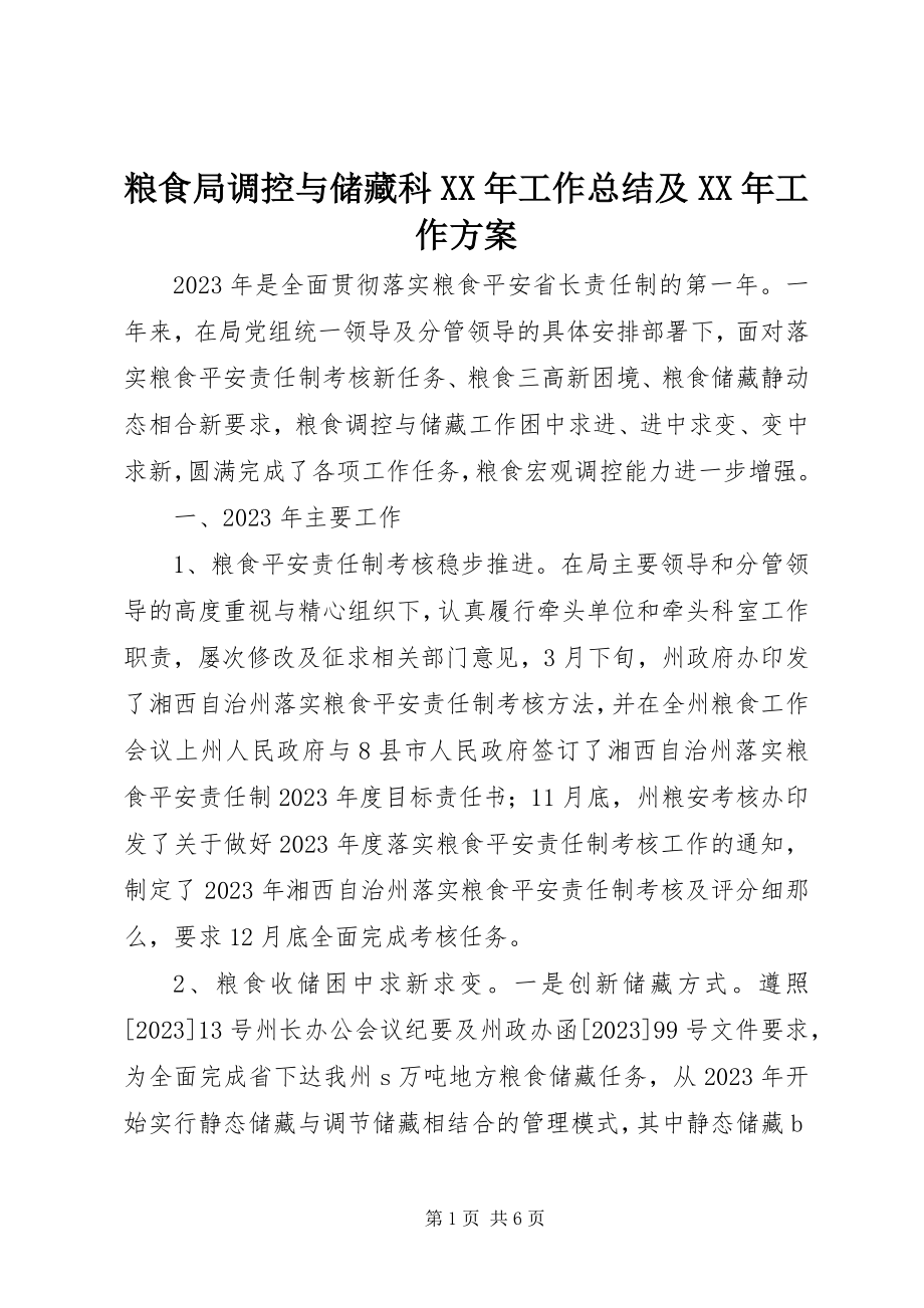 2023年粮食局调控与储备科工作总结及工作计划.docx_第1页