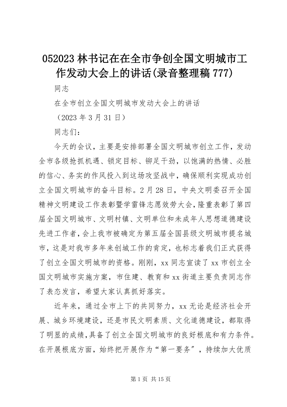 2023年林书记在在全市争创全国文明城市工作动员大会上的致辞录音整理稿777新编.docx_第1页