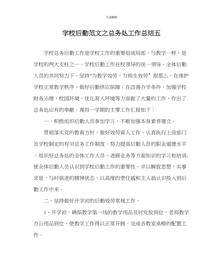 2023年学校后勤总务处工作总结五.docx_第1页