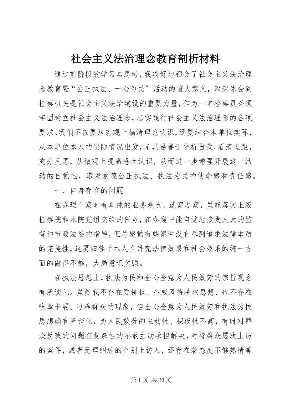 2023年社会主义法治理念教育剖析材料.docx_第1页