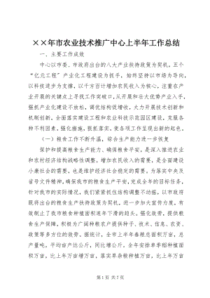 2023年市农业技术推广中心上半年工作总结新编.docx