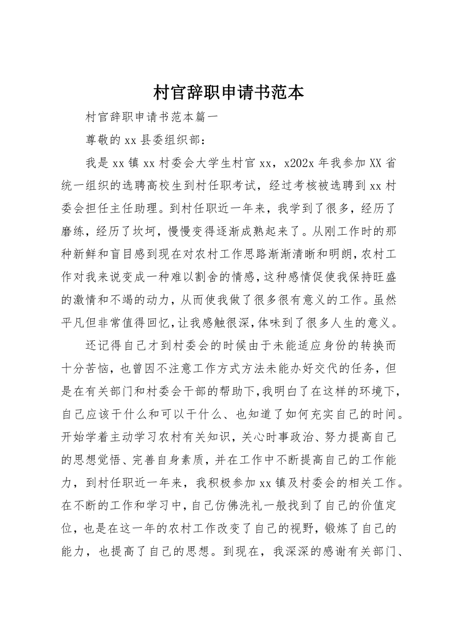 2023年村官辞职申请书范本新编.docx_第1页