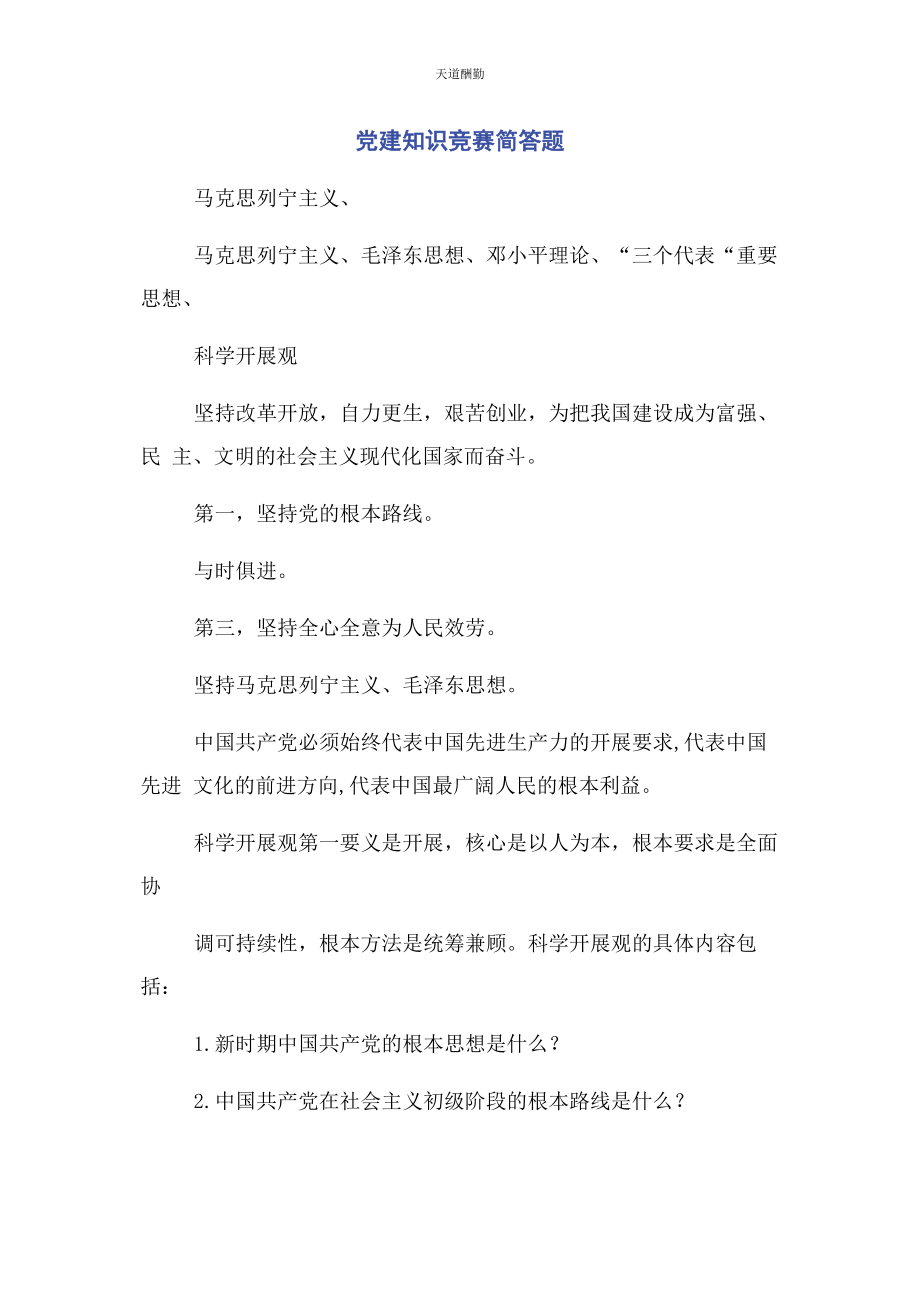 2023年党建知识竞赛简答题.docx_第1页