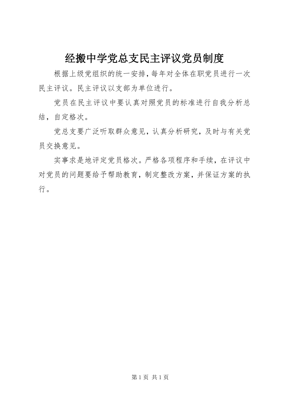 2023年经搬中学党总支民主评议党员制度.docx_第1页