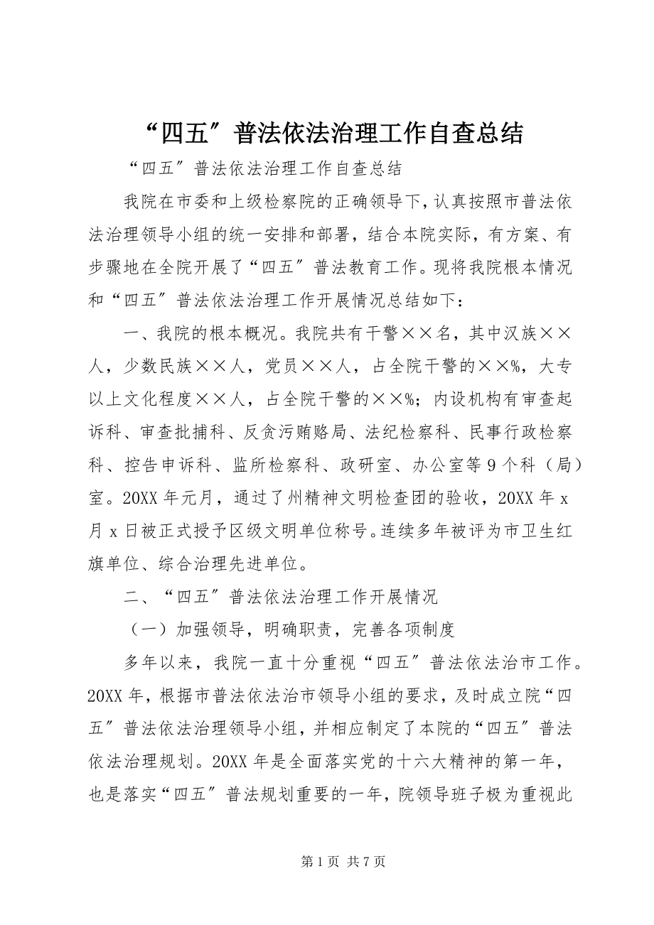 2023年四五普法依法治理工作自查总结.docx_第1页