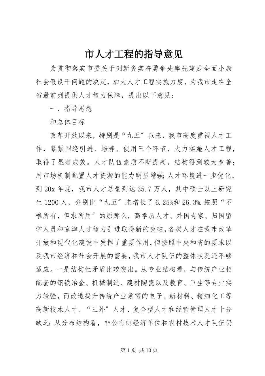 2023年市人才工程的指导意见.docx_第1页