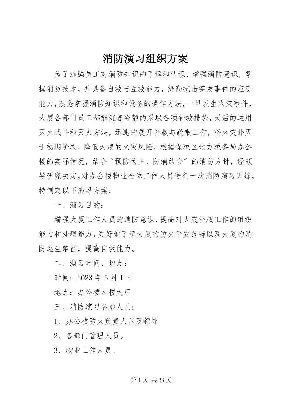 2023年消防演习组织方案.docx_第1页