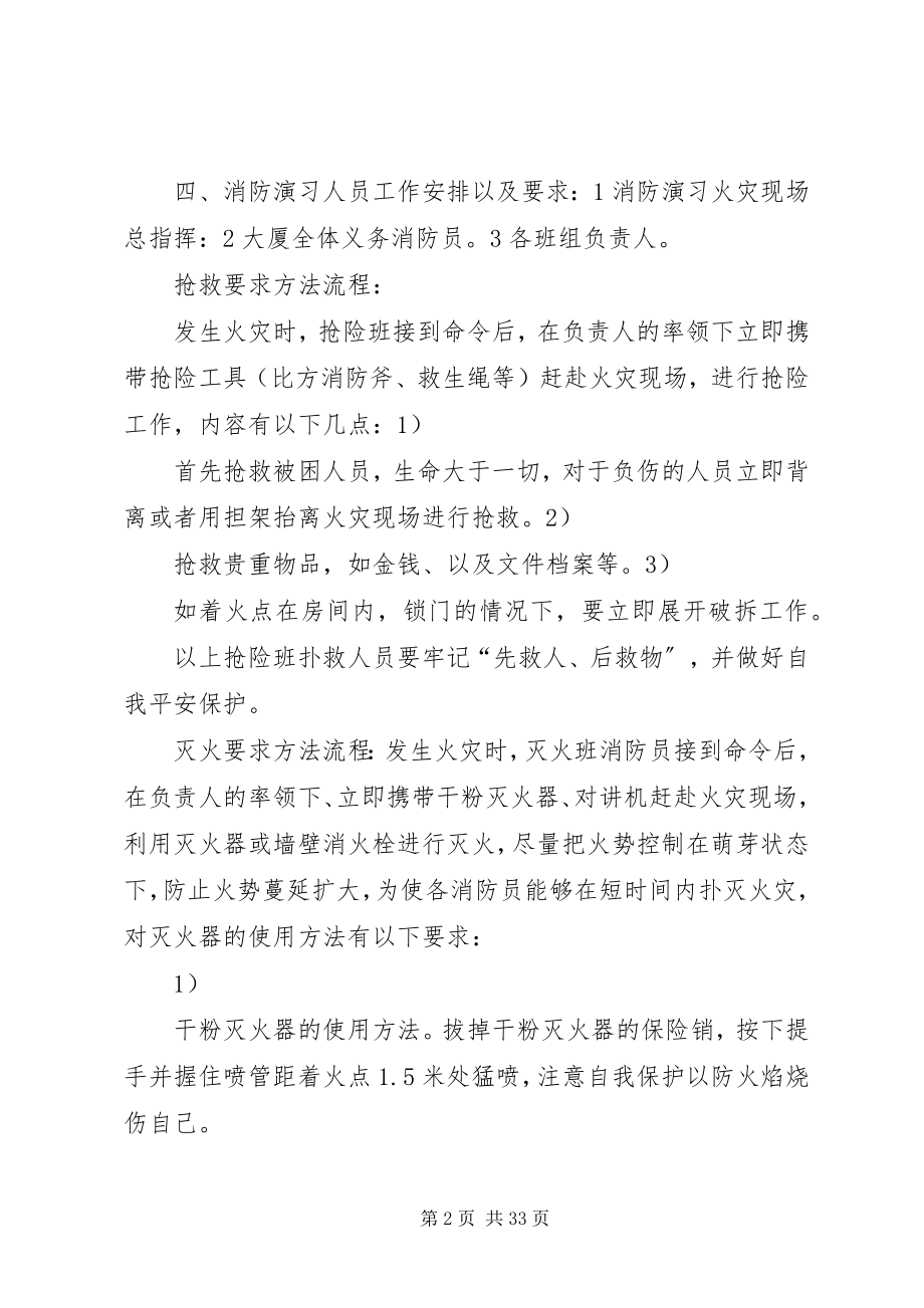 2023年消防演习组织方案.docx_第2页