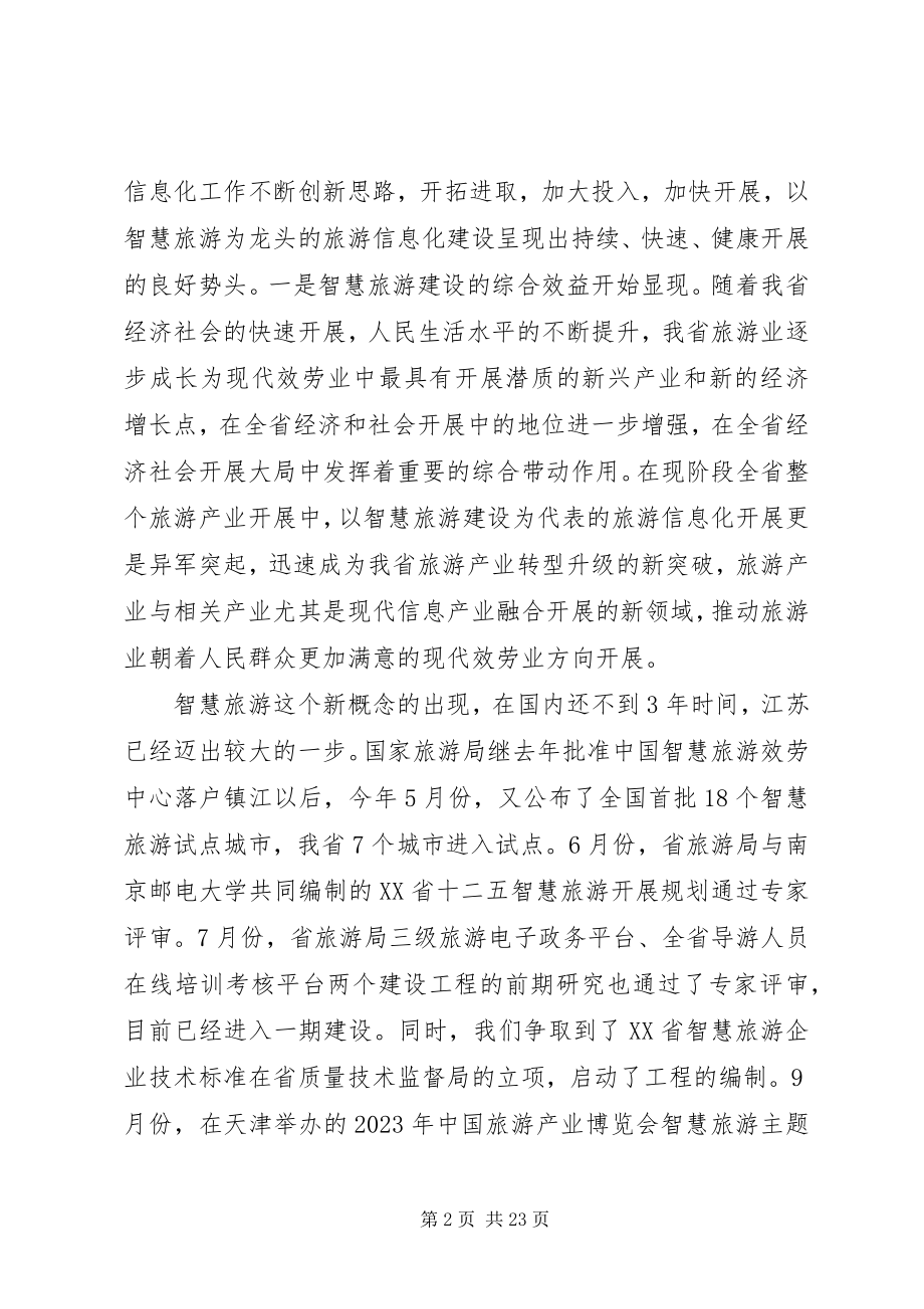 2023年旅游信息化工作会议致辞.docx_第2页