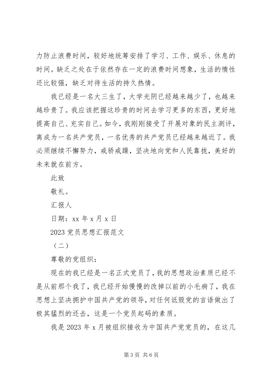 2023年党员思想汇报参考.docx_第3页