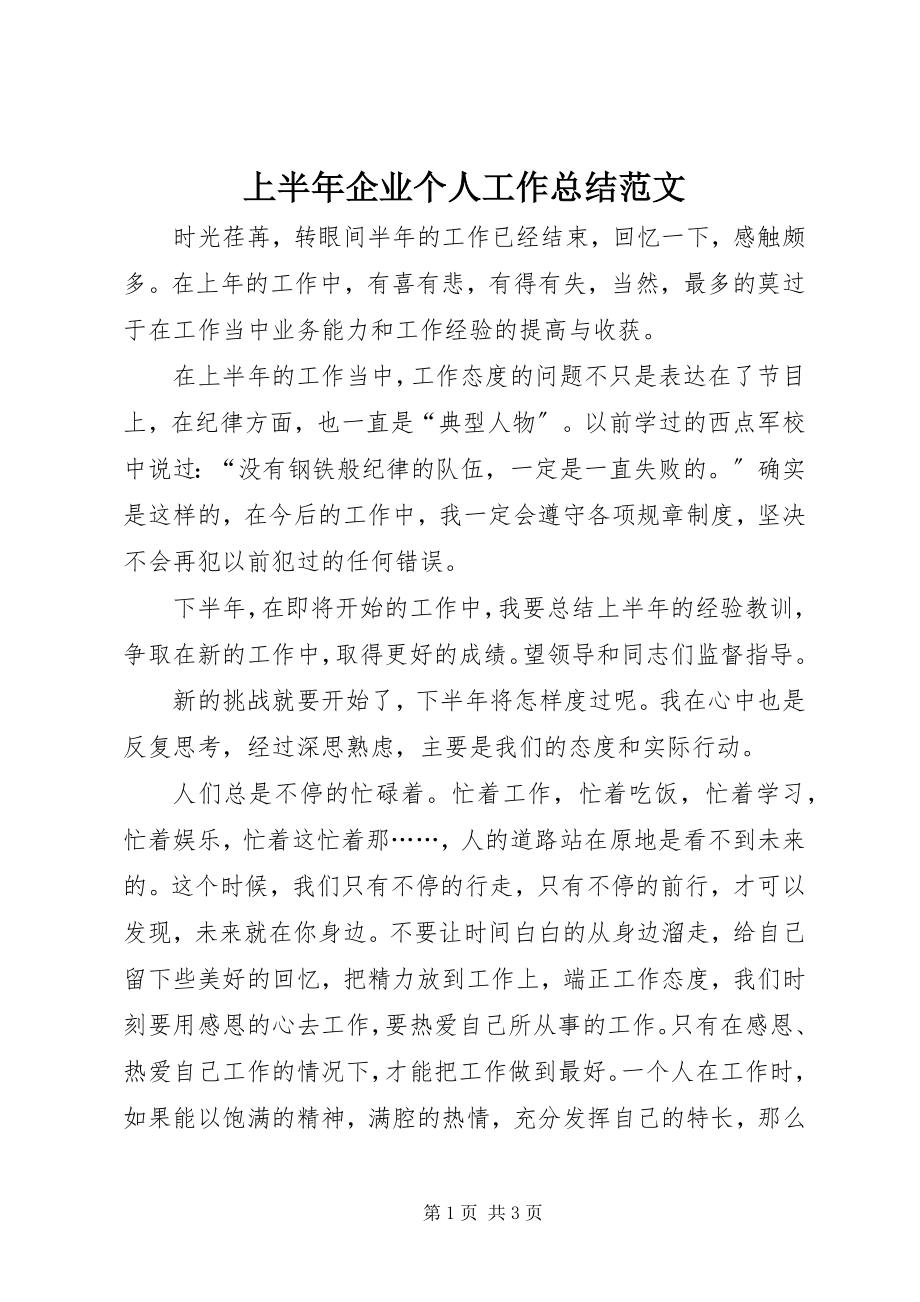 2023年上半年企业个人工作总结2.docx_第1页