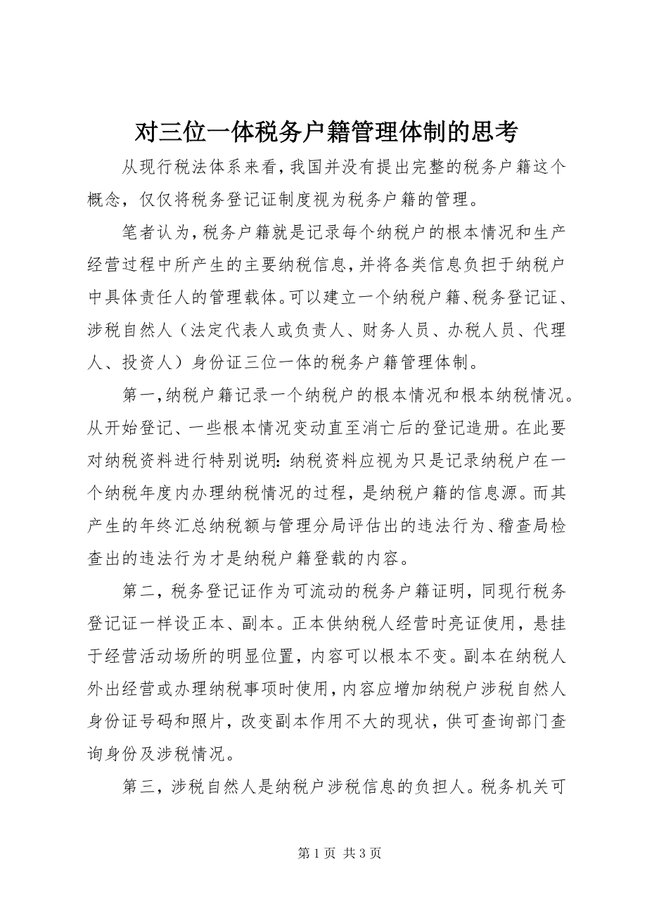 2023年对三位一体税务户籍管理体制的思考.docx_第1页