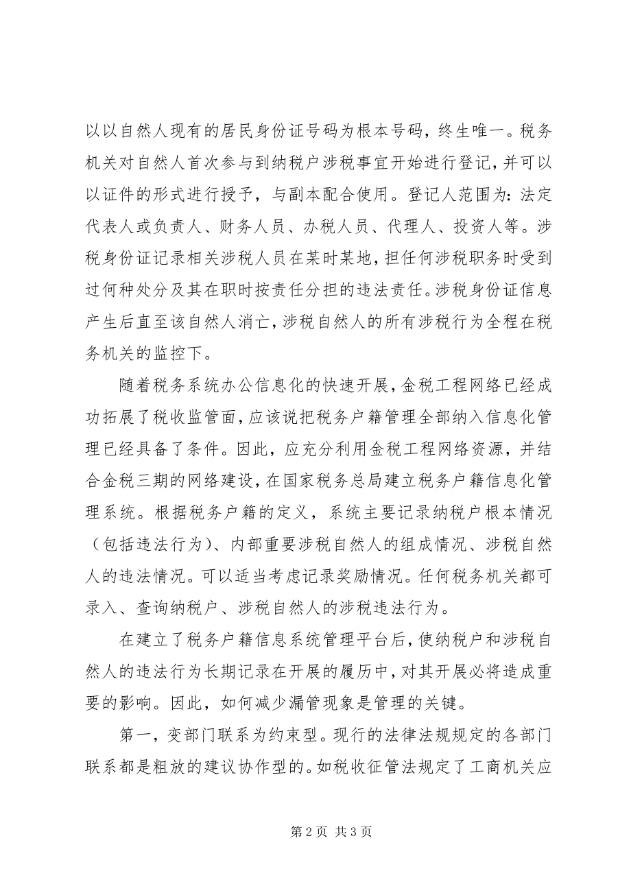 2023年对三位一体税务户籍管理体制的思考.docx_第2页