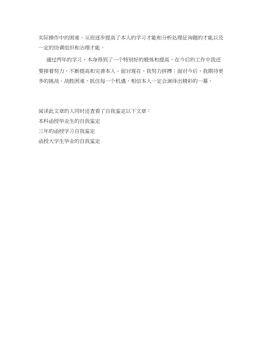 2023年函授大专生的学习自我鉴定.docx_第2页