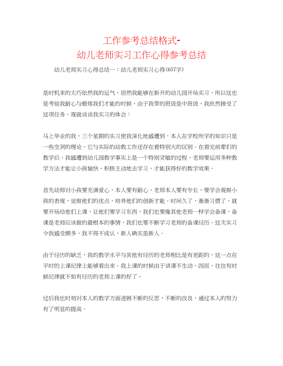 2023年工作总结格式幼儿教师实习工作心得总结.docx_第1页