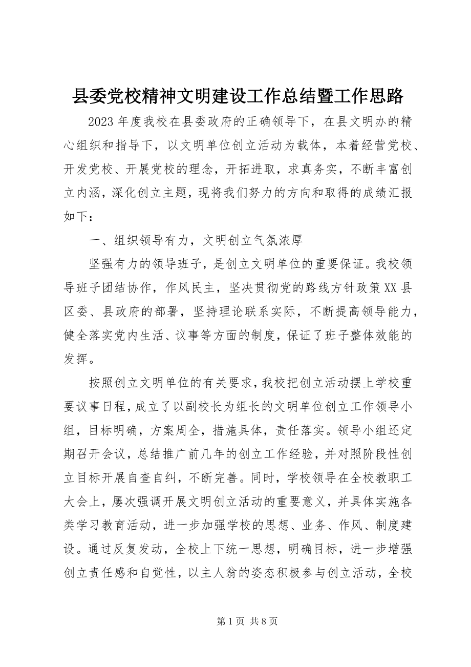 2023年县委党校精神文明建设工作总结暨工作思路.docx_第1页