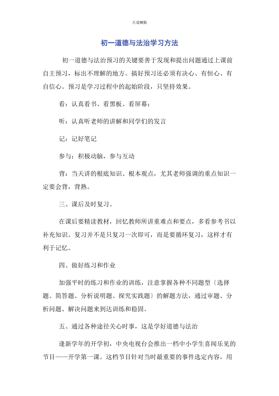 2023年初道德与法治学习方法.docx_第1页