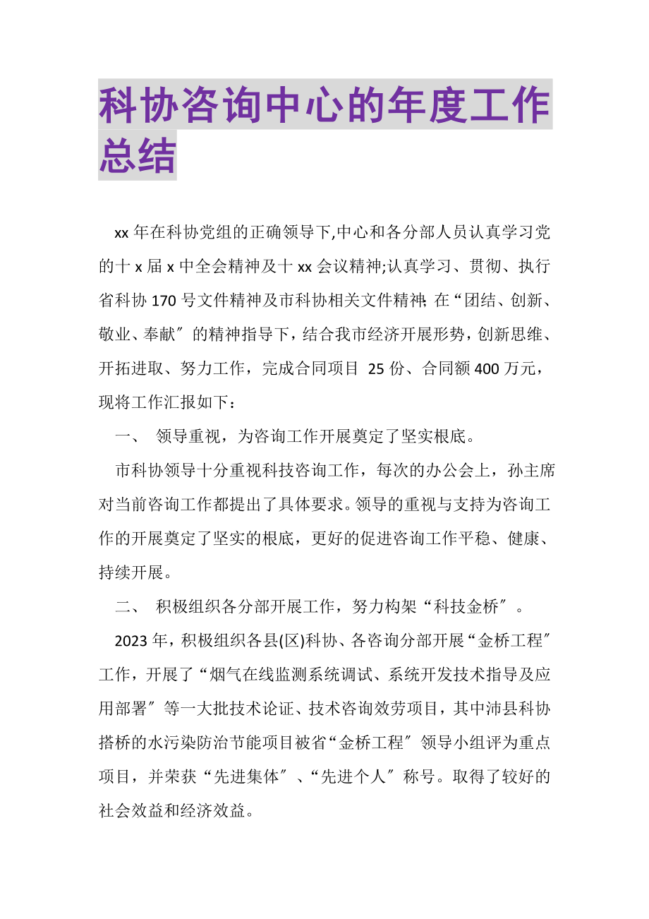 2023年科协咨询中心的年度工作总结.doc_第1页