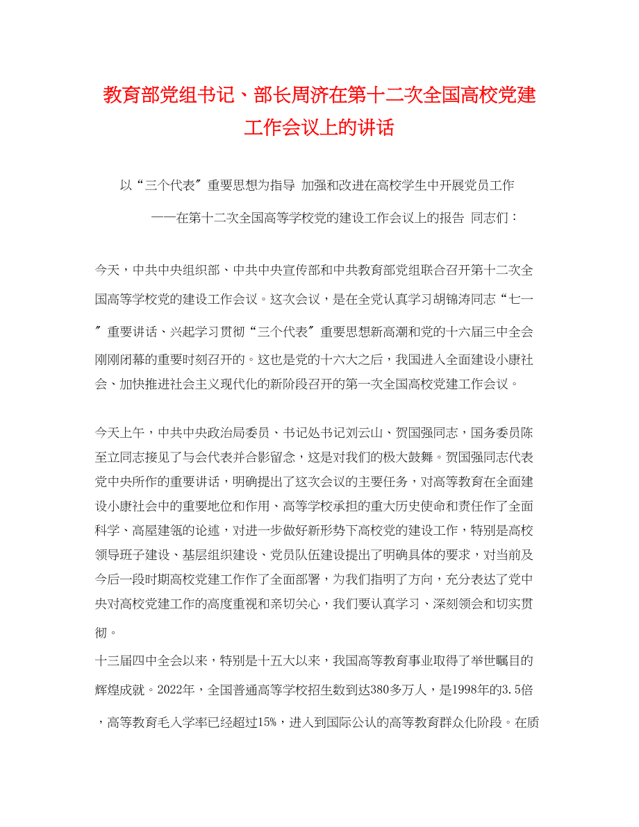 2023年教育部党组书记部长周济在第十二次全国高校党建工作会议上的讲话.docx_第1页