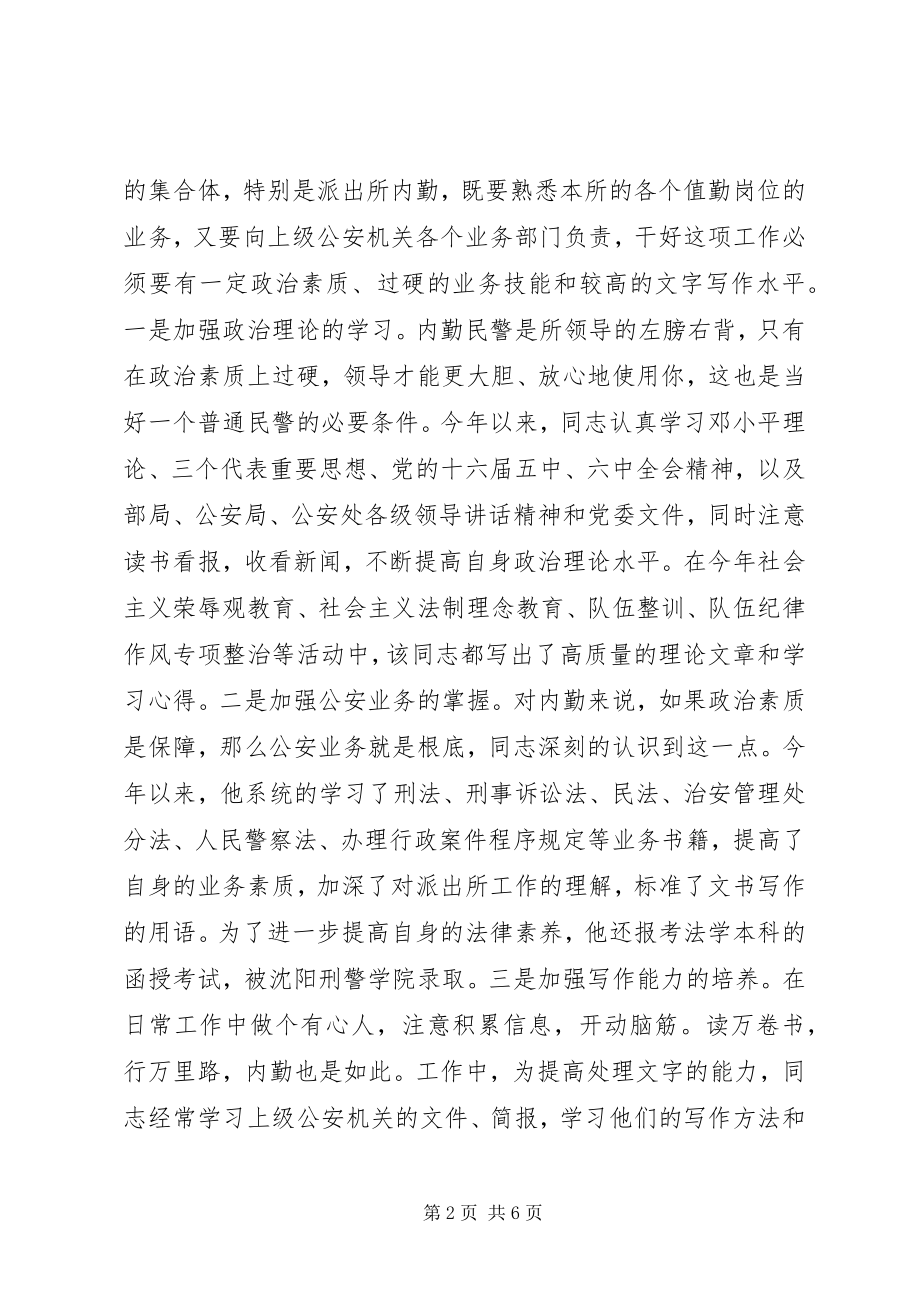 2023年派出所内勤个人先进事迹经验材料.docx_第2页