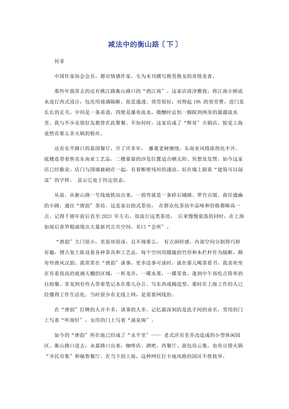 2023年减法中的衡山路下.docx_第1页