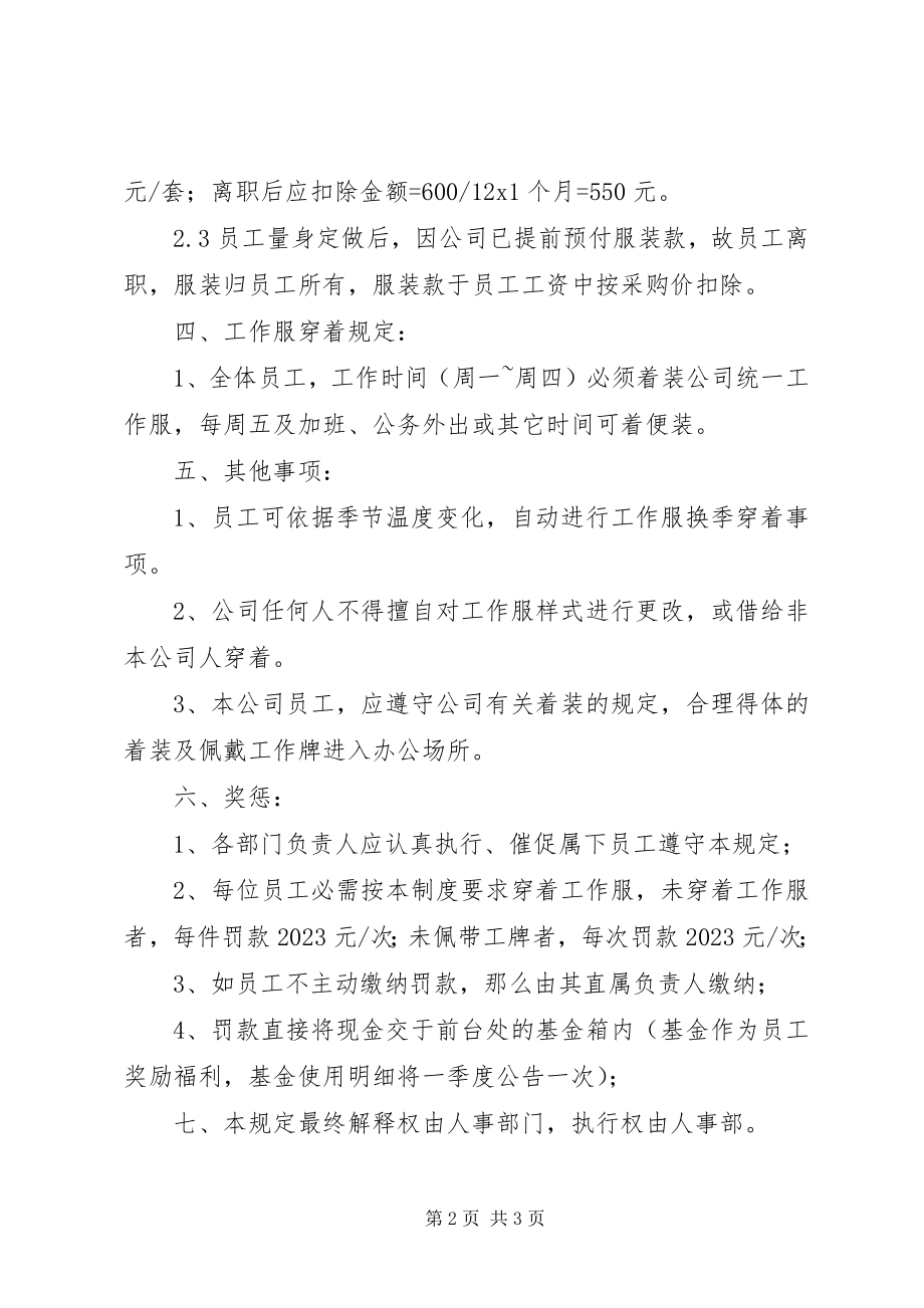 2023年统一工作服的管理规定.docx_第2页