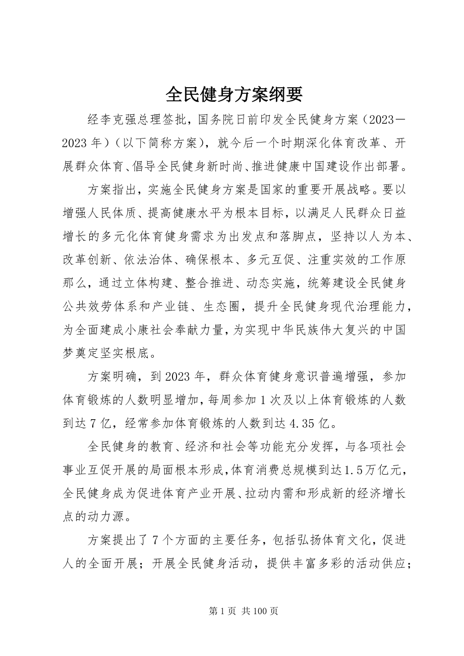 2023年全民健身计划纲要.docx_第1页