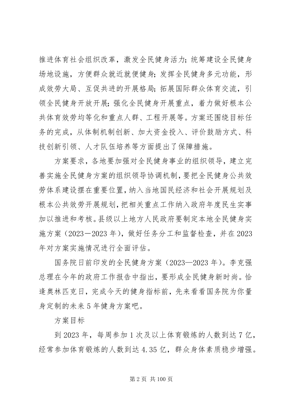 2023年全民健身计划纲要.docx_第2页