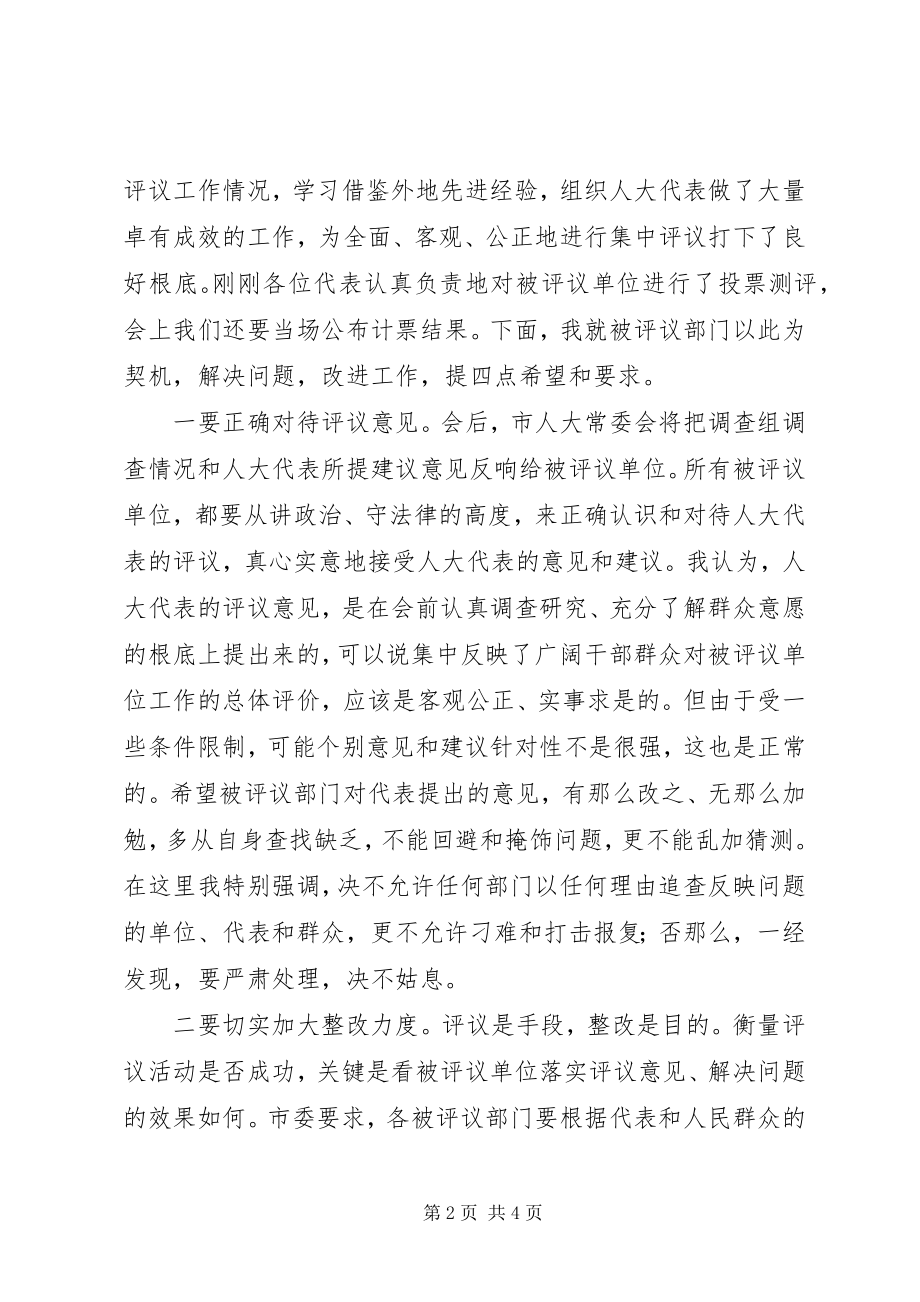 2023年市人大代表评议部门大会致辞.docx_第2页