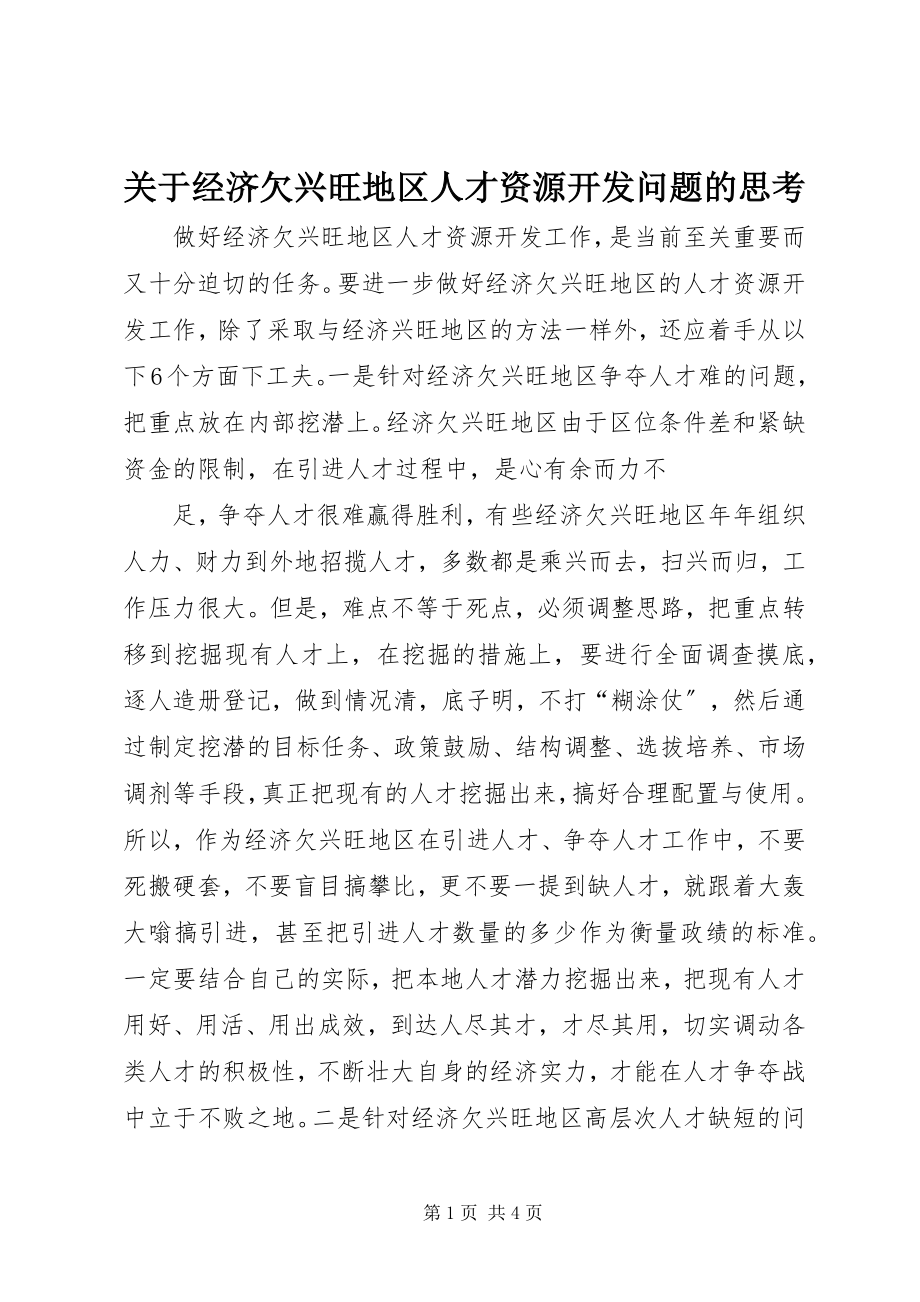 2023年经济欠发达地区人才资源开发问题的思考.docx_第1页