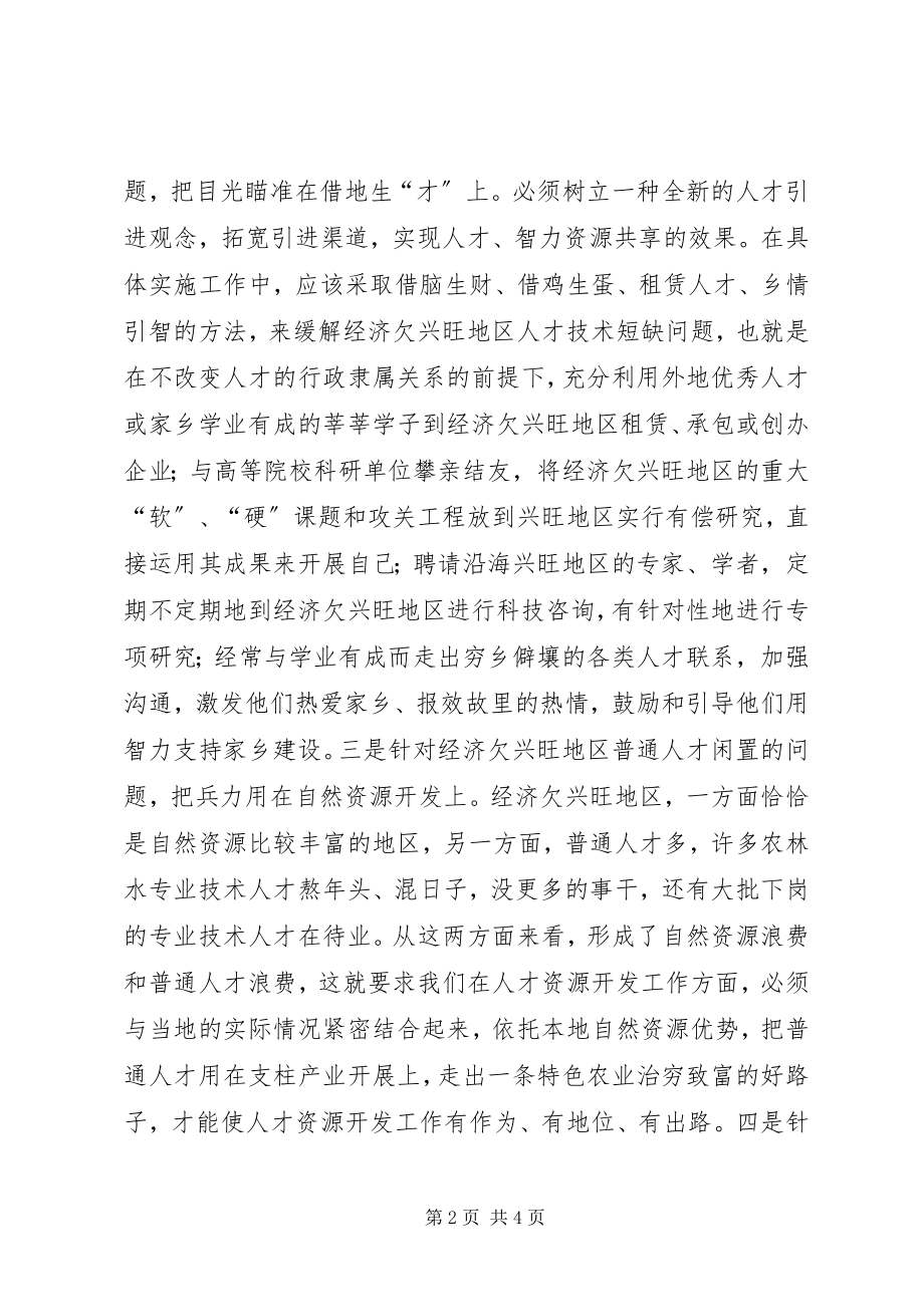 2023年经济欠发达地区人才资源开发问题的思考.docx_第2页